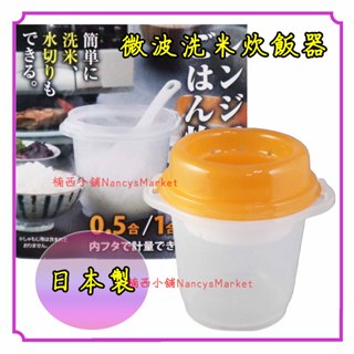 💗微波飯盒💗微波盒 日本製 Inomata 微波蒸米器900ml 洗米器 蒸米器 微波爐加熱煮飯器 調理盒 微波用煮飯器