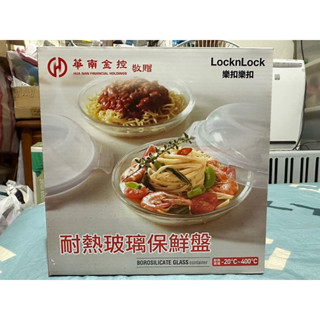 全新華南金控股東會紀念品 LocknLock樂扣樂扣耐熱玻璃保鮮盤21公分