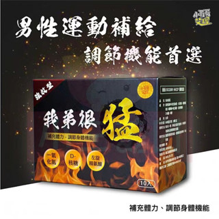 我弟很猛 我弟很猛 小哥哥艾理 一氧化氮 精胺酸 男性 組合優惠 我弟很久