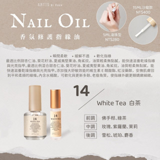 小【14 白茶】有紙盒單瓶【隨身瓶指緣油】現貨 【ARTiS di Voce】小瓶5ML滾珠型攜帶方便 WhiteTea