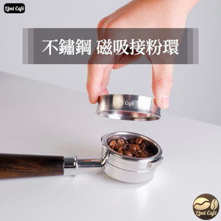 🇹🇼禮焙咖啡｜ 不鏽鋼接粉環 磁吸外卡式 加高款 304不鏽鋼 51mm 58mm 接粉圈 防飛粉 磨豆機接粉環