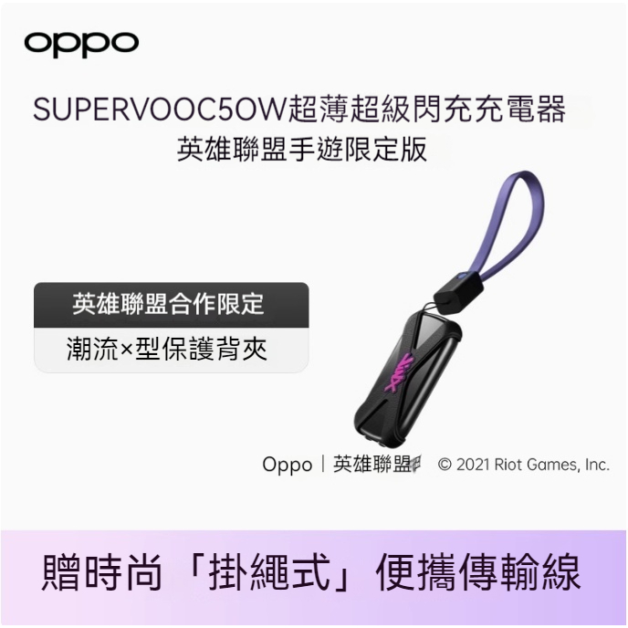 【OPPO】原廠 英雄聯盟聯名款 超薄 50W SuperVOOC 手機 電源充電器套裝 充電頭 快充頭 USB-C