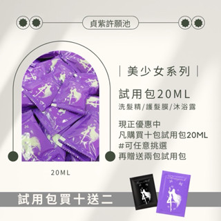 《買十送2》💜貞紫許願池全系列20ml試用包沐浴露💜旅行包 體驗包 隨身包 洗髮精 髮膜