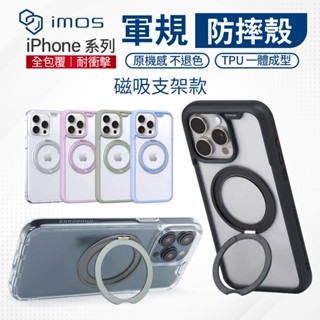 imos Magsafe 磁吸支架殼軍規保護殼 iPhone 16 15 Pro Max 贈 獨家掛繩墊片與充電孔保護膜