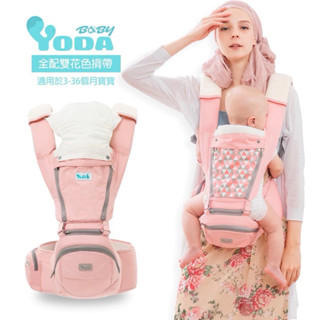 YODA全配雙花色透氣儲物座椅式揹帶 嬰兒背帶 寶寶背巾