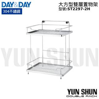 【水電材料便利購】DAY&DAY 日日衛浴 ST2297-2H 大方型雙層置物架 置物籃 全商品皆可詢問 聊聊有優惠