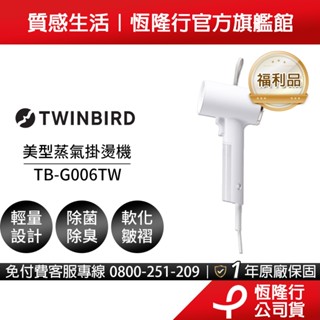 日本Twinbird 高溫抗菌除臭 美型蒸氣掛燙機TB-G006【福利品】