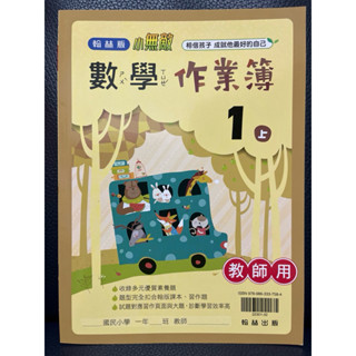 翰林 國小 數學 作業簿 解答 1上 教師用 解答版 詳解 答案 解析 教師秘笈 課後輔導 安親班 自學
