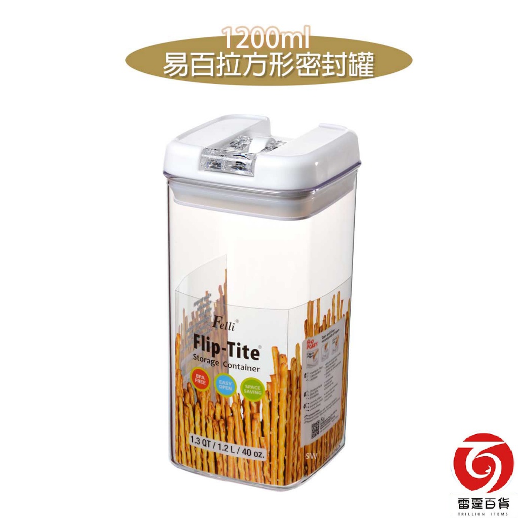 易百拉方形密封罐1200ml 食物儲存罐 收納罐 糖果罐 儲存罐 塑膠密封罐 保鮮密封罐 奶粉罐 台灣製造 雷霆百貨