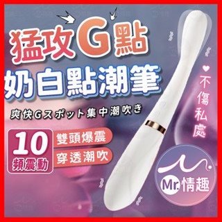【今天買 明天到】小精靈點潮筆 24H出貨 G點按摩棒 雙頭雙震 10頻震動 按摩棒 潮吹神器 小尺寸自慰棒