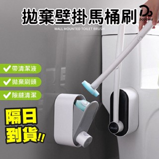 【拋棄式壁掛馬桶刷】浴室清潔刷 馬桶刷 拋棄式馬桶刷 不沾手馬桶刷 可拋式馬桶刷 清潔刷 刷子 刷頭