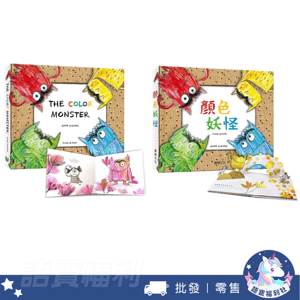 【華碩文化】情緒立體繪本-顏色妖怪 0-3歲 中文/英文 生氣 害怕 快樂 平靜 憂傷 情緒繪本 立體書 情緒管理 童書