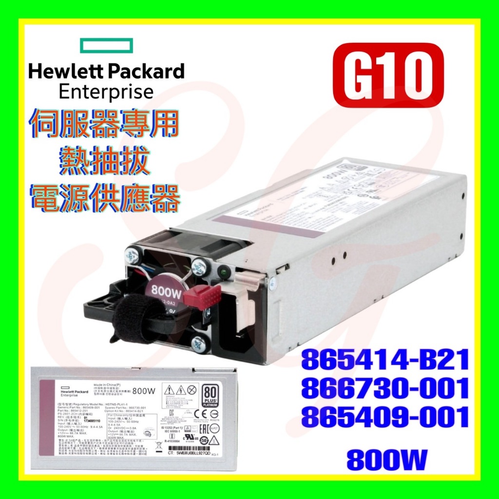 HPE 865414-B21 866730-001 865409-001 DL360 DL380 G10 800W 電源