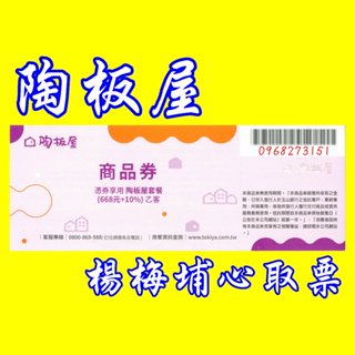 桃園霸道總柴-王品集團-【陶板屋】-餐券、禮券-送禮自用二相宜、交換禮物、批發零售西堤禮券 商品券