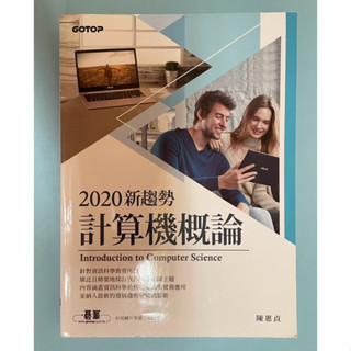 2020新趨勢 計算機概論 陳惠貞著