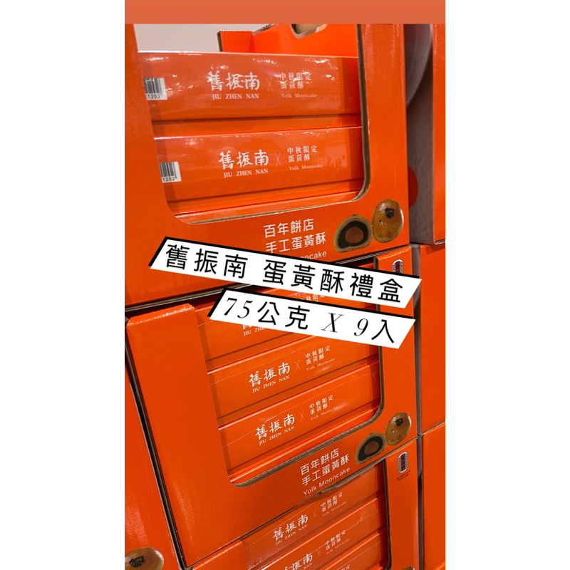 舊振南 蛋黃酥禮盒 75公克 X 9入