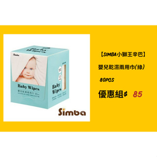 【SIMBA小獅王辛巴】嬰兒乾濕兩用巾(綠) 📌80pcs