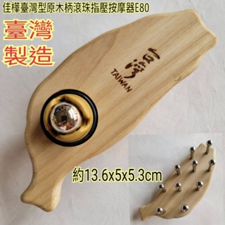 【佳樺🇹🇼按摩梳】MIT臺灣型原木柄滾珠指壓按摩器批發E80🇹🇼臺灣製造正品開發票 不鏽鋼刮痧板 梳子 頭皮梳 不銹鋼梳
