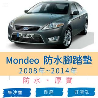 福特-08~14年MONDEO 蒙地歐 專車專用耐磨型防水腳踏墊MONDEO腳踏墊