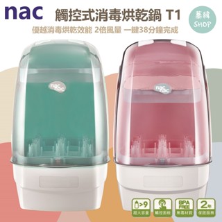 nac 觸控式消毒烘乾鍋 消毒鍋 T1