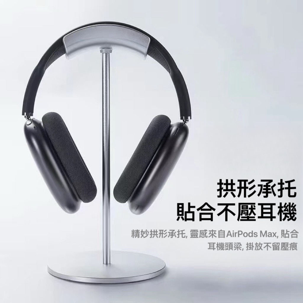 隔日到貨🚚 通用 耳機架 Airpodsmax 蘋果耳機收納架 耳罩式耳機收納架 通用 電腦耳機架 頭戴式耳機架 耳機掛