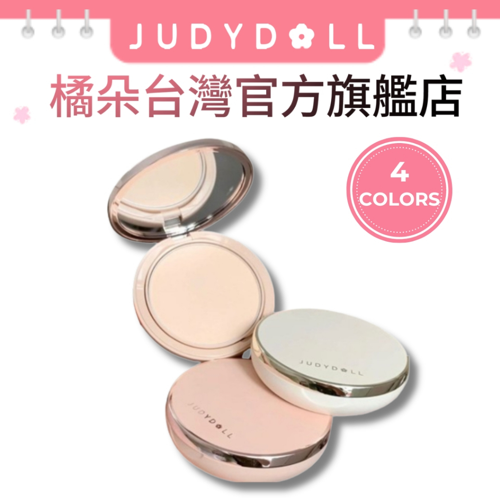 橘朵 Judydoll 白開水粉餅 控油持久 定妝遮瑕【台灣官方旗艦店】