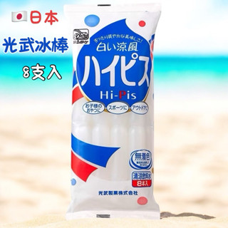 即期日本 光武 冰棒 乳酸 汽水 8支入 504ml (63mlx8支）光武製菓 光武冰棒 棒棒冰 消暑 夏日必備