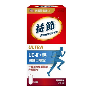 原廠公司貨 Move Free 益節 UC-II+鈣 關鍵口嚼錠 30錠/1瓶
