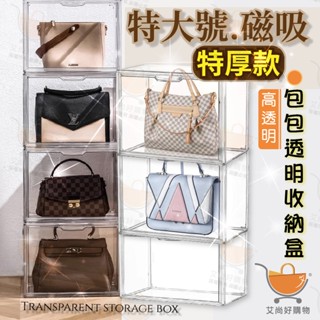 高品質包包收納盒 磁吸式 包包收納 透明收納盒 掀蓋收納盒 疊加收納【臺灣現貨滿額免運】關注我們現領折價卷 艾尚好購物