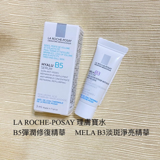 LA ROCHE-POSAY 理膚寶水 B5彈潤修復精華 3ml 新品 MELA B3 淡斑淨亮精華 3ml 淡斑精華