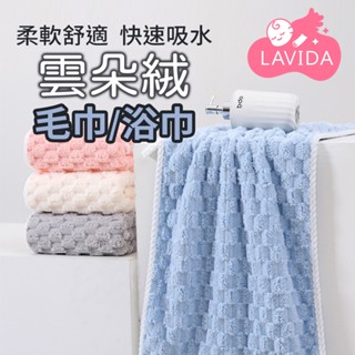 雲朵絨毛巾/浴巾 吸水毛巾 珊瑚絨浴巾 珊瑚絨毛巾 吸水浴巾 擦臉巾 大浴巾 浴巾 毛巾
