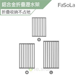 FaSoLa 鋁合金可折疊式瀝水架 S款 公司貨 瀝水架 蔬果瀝水架 洗菜架 收納架 不鏽鋼瀝水架 折疊式瀝水架