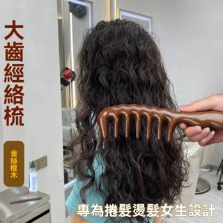 【臺灣現貨】金絲檀木按摩寬齒梳 巨齒檀木按摩梳 手柄加厚款經絡按摩雕刻木梳 頭部長發卷發頭皮穴位檀木梳子 順發頭皮刮痧