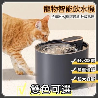 【下單速發】寵物飲水機 升級款飲水器 智慧寵物飲水機 新款 自動循環過濾 貓咪活水機 過濾水質 大容量飲水機 貓咪流水器