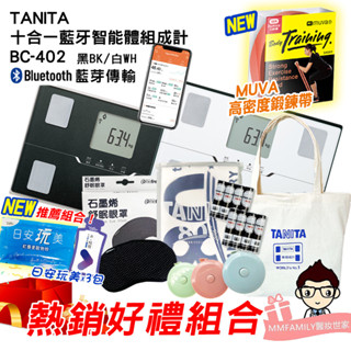 【可議價+免運】TANITA 十合一藍芽智慧體組成計 BC-402 【醫妝世家2號館 】藍芽 BC402 原廠公司貨