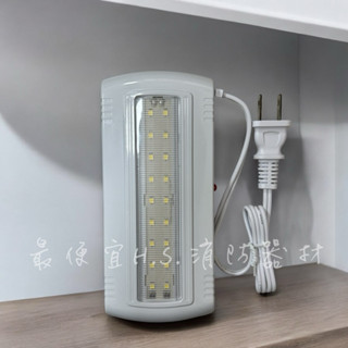 最便宜H.S.消防器材 SH-18E(SH-18S)緊急照明燈 壁掛/吸頂緊急照明燈 LED型