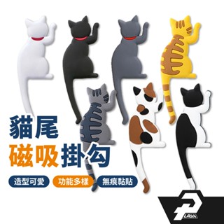 貓尾巴磁吸掛勾 磁鐵掛勾 可愛造型掛勾 冰箱磁鐵 鑰匙掛勾 貓咪磁鐵