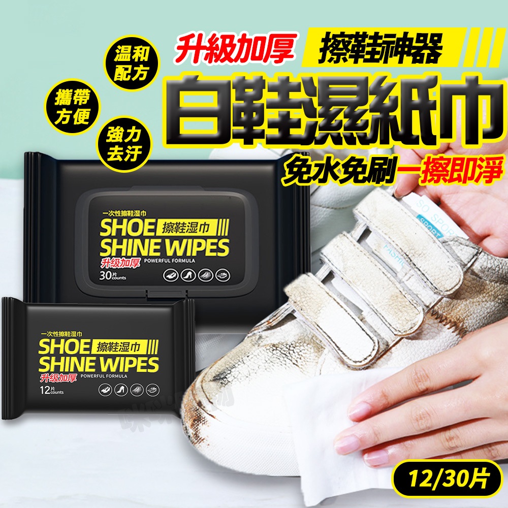 擦鞋神器 鞋濕巾 小白鞋 球鞋 運動鞋清潔去汙 球鞋濕紙巾 擦鞋 擦鞋濕紙巾 鞋子清潔 白鞋清潔劑 小白鞋清潔劑 清潔膏