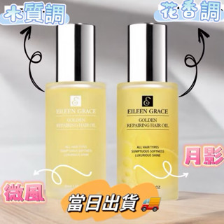 現貨 妍霓絲 金緻防斷修復護髮油50ML 月影/微風