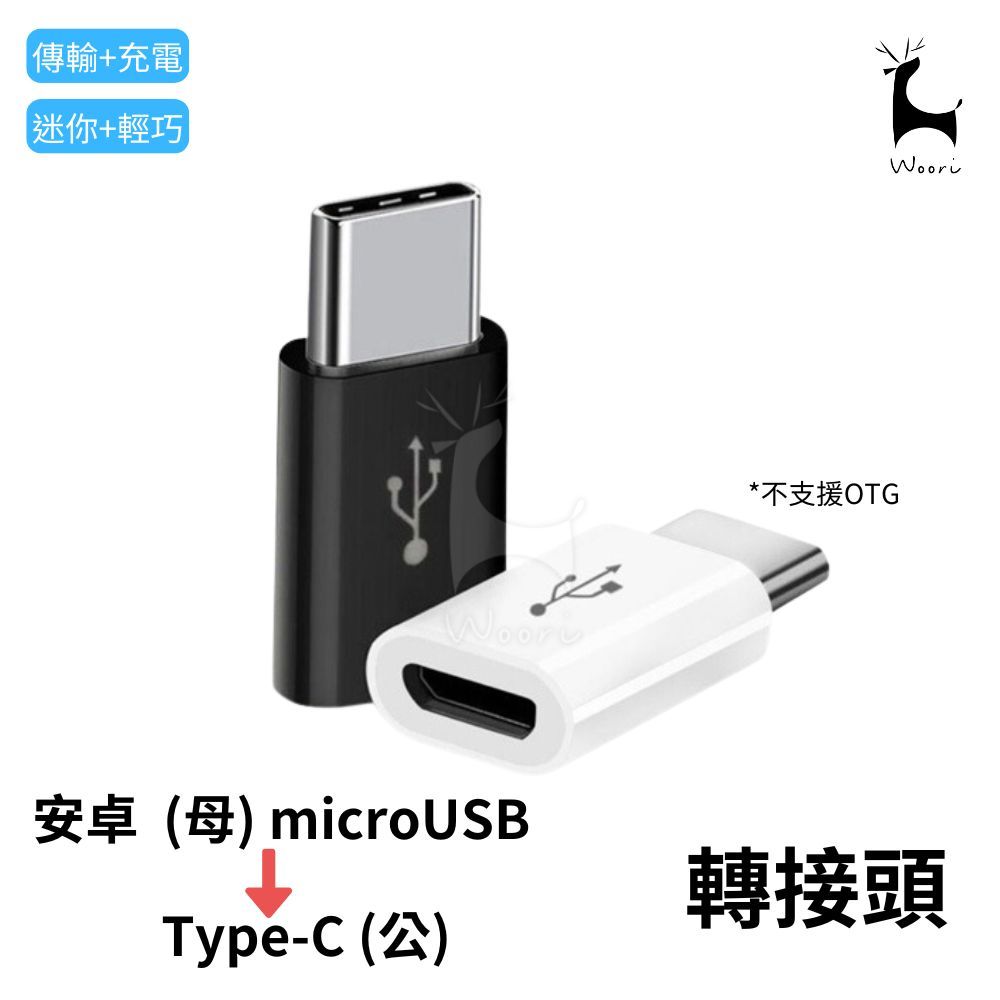 Microusb轉typec轉接頭的價格推薦 - 2026年5月 | 比價比個夠BigGo