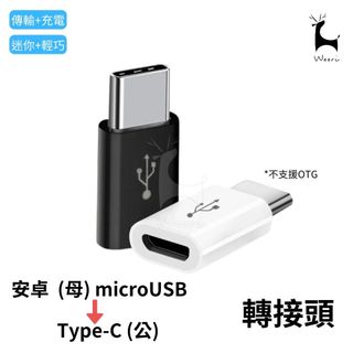 安卓microUSB轉Type-C轉接頭 usb-c轉接頭 充電/傳輸二合一 安卓轉typec 支援MacBook