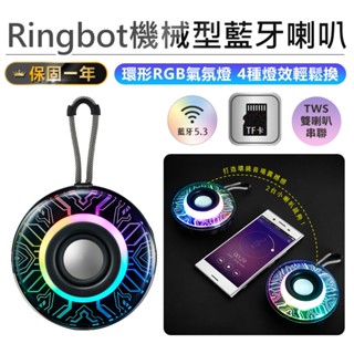 【KINYO Ringbot機械型藍芽喇叭 BTS-761】藍芽喇叭 藍芽音響 迷你藍芽喇叭 攜帶型喇叭 無線藍芽音響