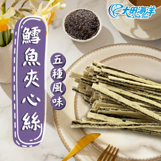 【大田海洋】 鱈魚夾心絲 5種風味 180g 過年 禮盒 送禮 零食 大田