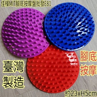【佳樺🇹🇼腳底按摩器】MIT腳底按摩盤批發E81🇹🇼臺灣製正品開發票 健康步道 足底按摩盤 腳底穴位按摩 腳底穴道指壓板