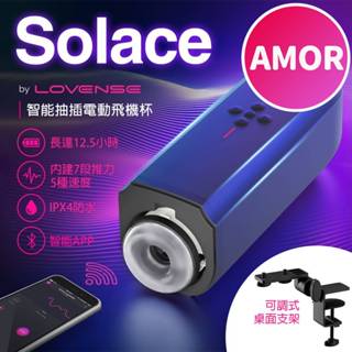 【隔日到貨】 Lovense｜Solace｜遠端遙控電競飛機杯 飛機杯電動 情趣用品 自慰器男用 免手持自動抽插飛機杯
