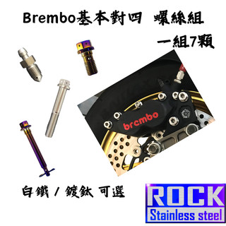 【瘋螺絲】★改裝運用 ROCK白鐵材質★ Brembo基本對四 螺絲組 ★CNC內外六角★ 出貨附發票 ★ 鍍鈦/白鐵