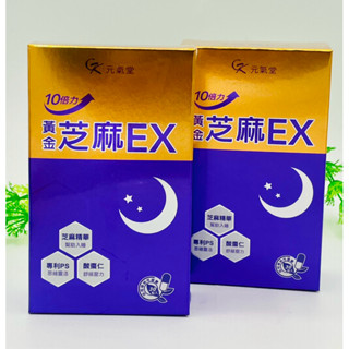花姐 現貨 快速出貨 元氣堂黃金芝麻EX 10倍力芝麻素舒眠活力組 30粒 黃金芝麻EX膠囊 芝麻EX 芝麻素 芝麻ex