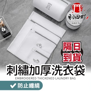 隔日到貨【刺繡加厚洗衣袋】洗衣袋 加厚洗衣袋 洗衣網 內衣洗衣袋 衣物袋 衣物洗衣袋 旅行收納袋 細網加厚洗衣袋