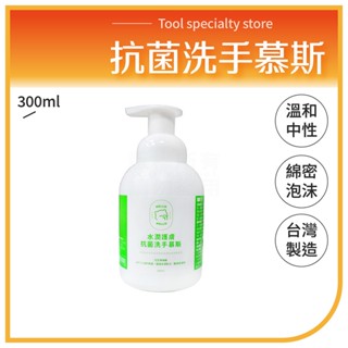 輕巧型hello抗菌洗手慕斯 300mL 水潤型 臺灣製 PH7 中性抗菌 洗手乳 洗手液 泡泡慕斯 營業用洗手乳