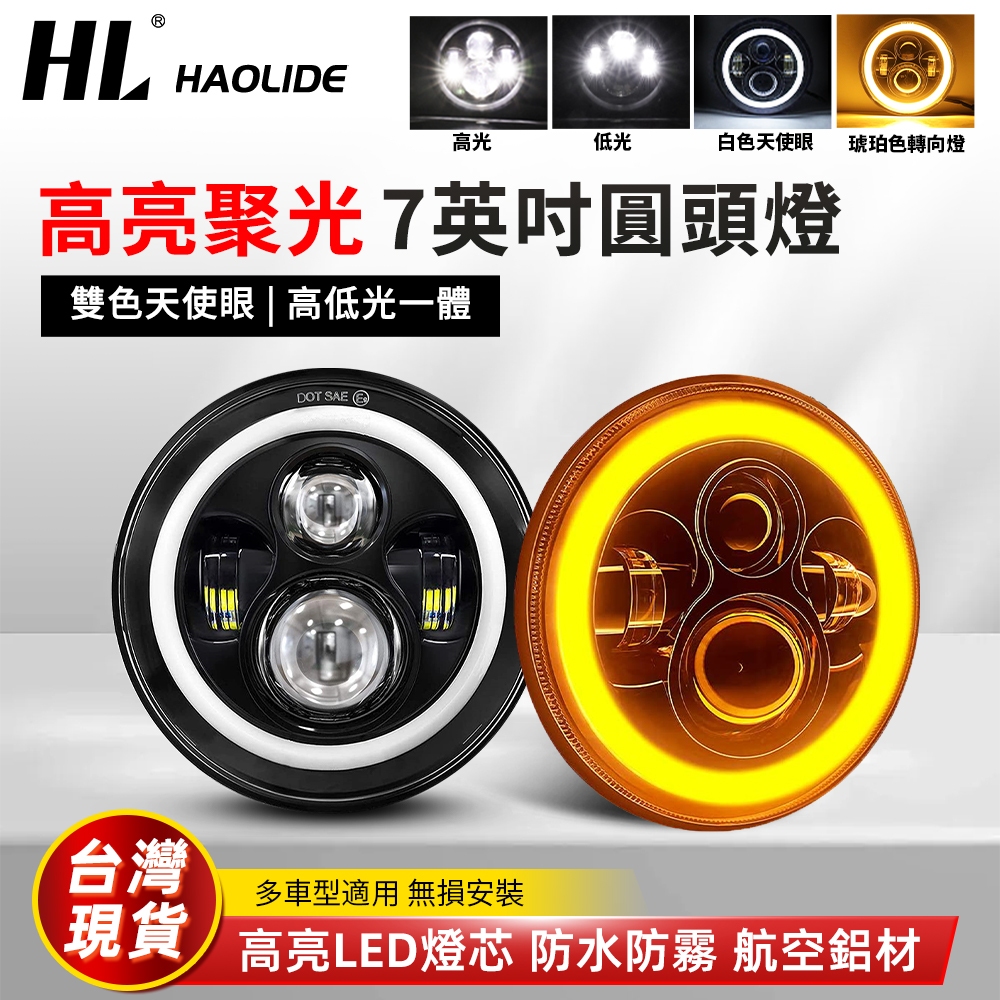 天使眼 LED大燈7吋 KTR 野狼 大燈 檔車通用 哈雷 雲豹 愛將 光圈 AIR 魚眼 MY150 復古 頭燈